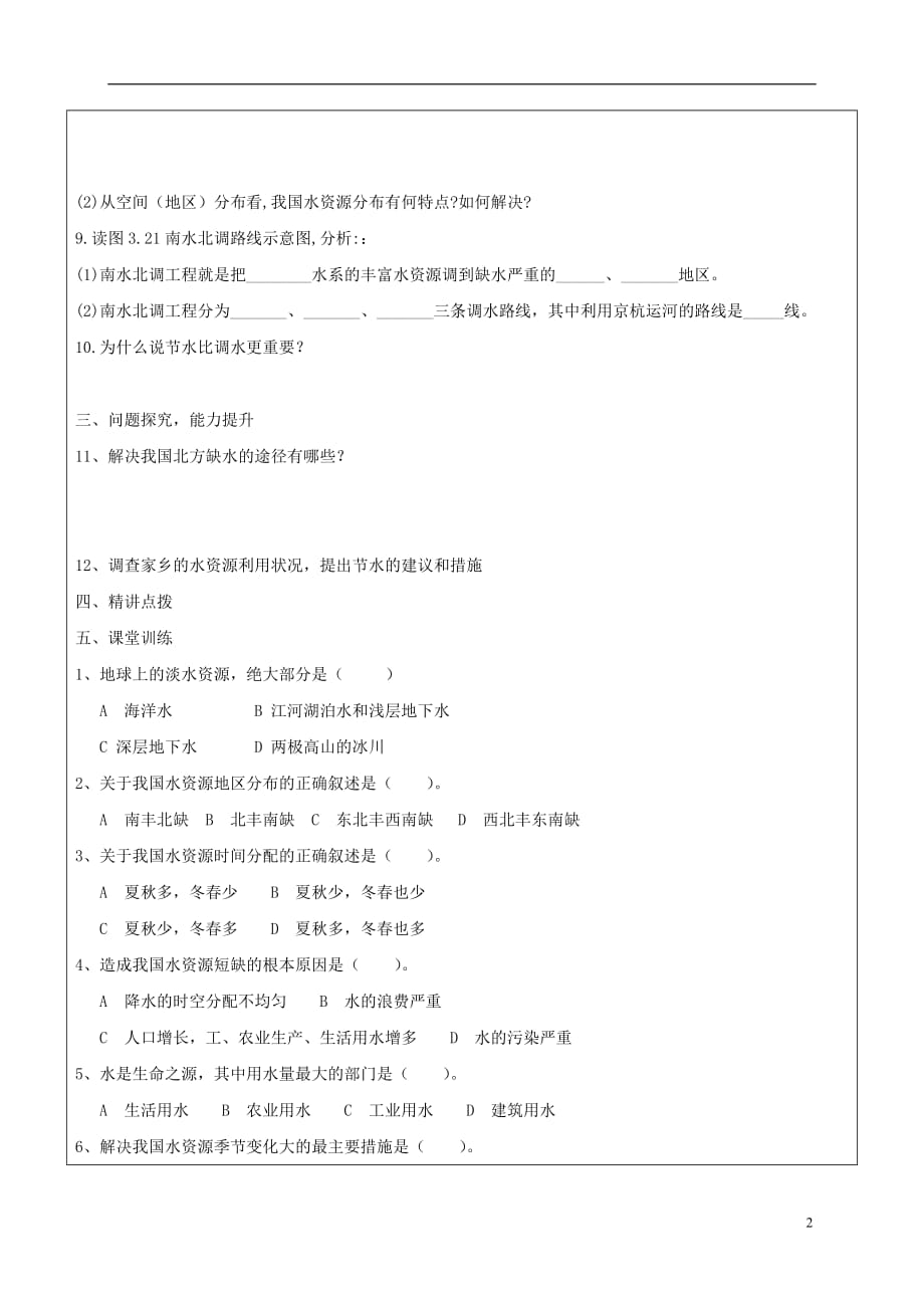 八年级地理上册 3.3 水资源学案2（无答案）（新版）新人教版_第2页