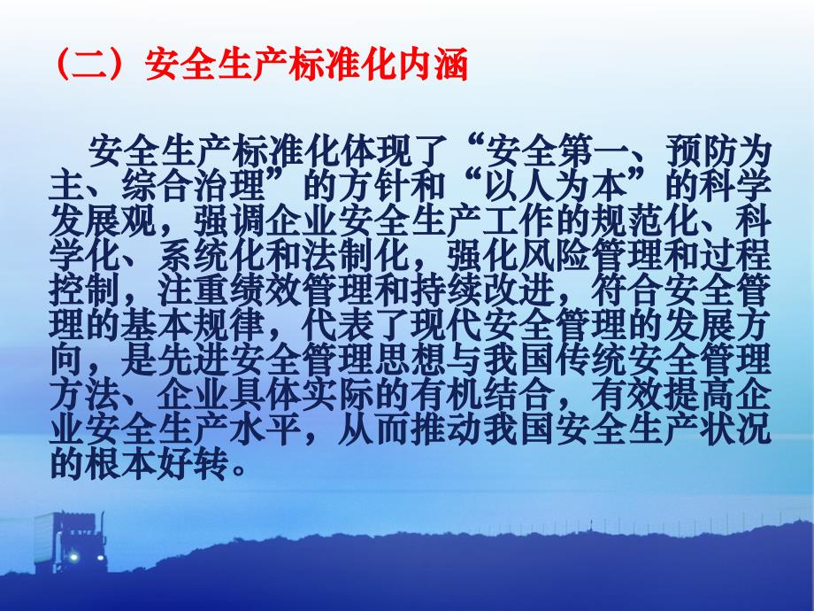 交通运输行业安全生产标准化建设政策解读精编版_第3页