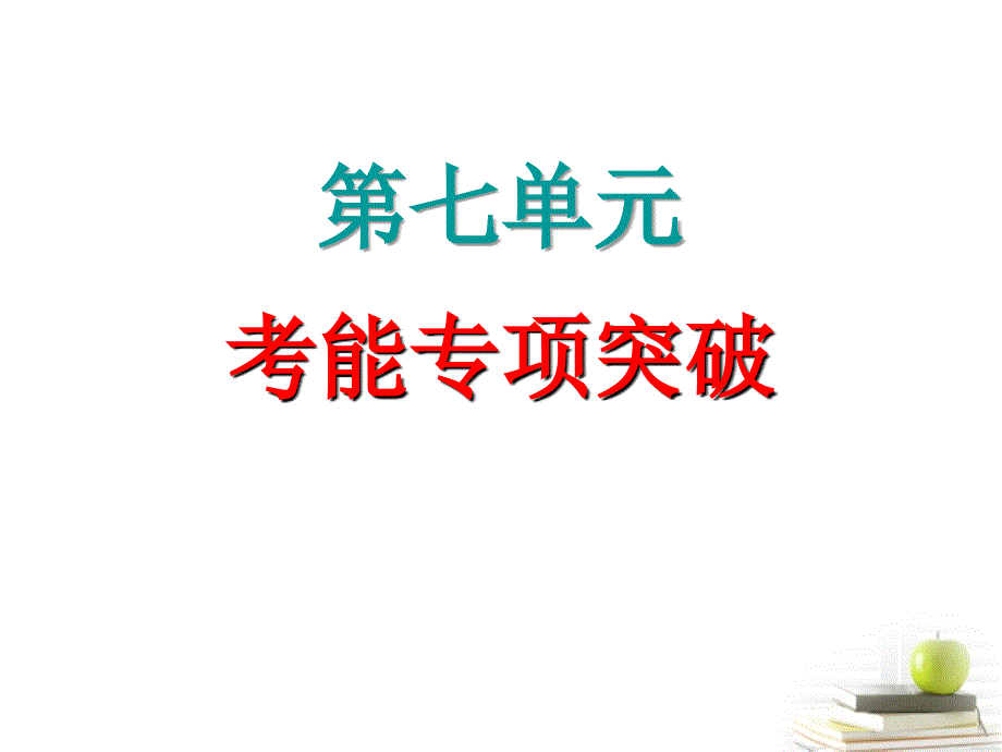 高考生物大一轮复习 第7单元 考能专项突破课件_第1页