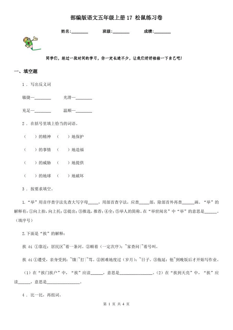 部编版语文五年级上册17松鼠练习卷_第1页