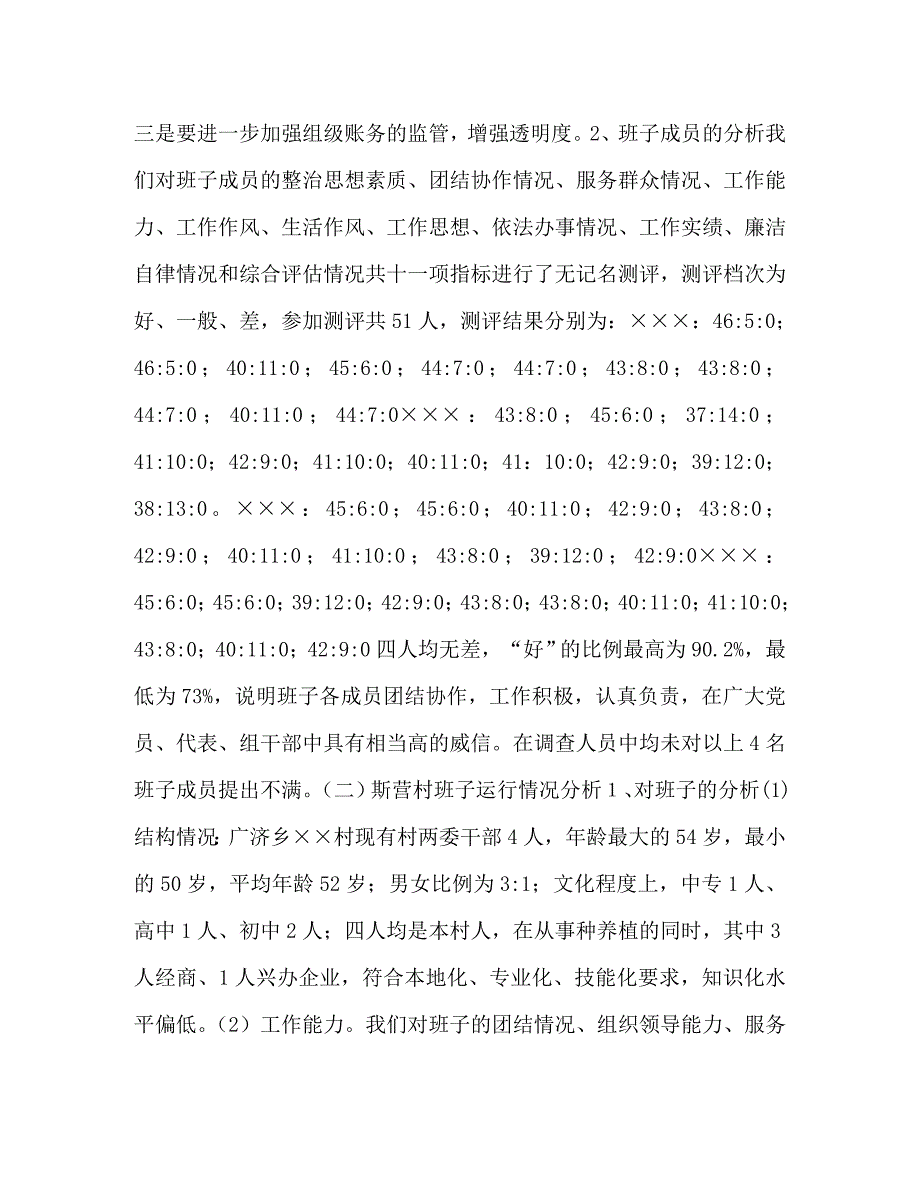 村两委班子履职情况 关于村级“两委”班子运行情况的分析报告_第4页