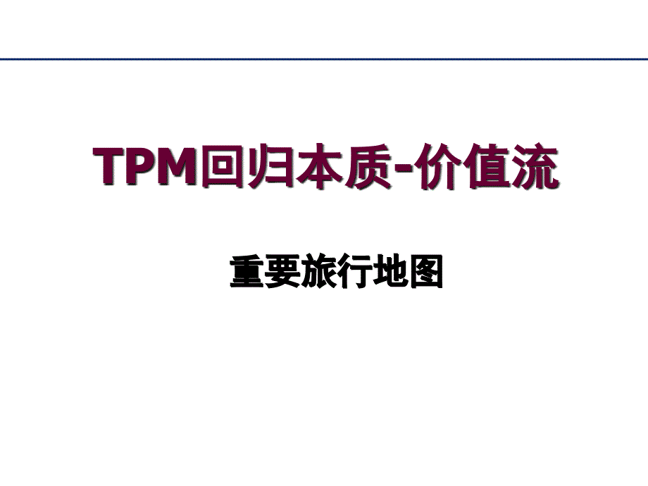 TPM-价值流精编版_第1页