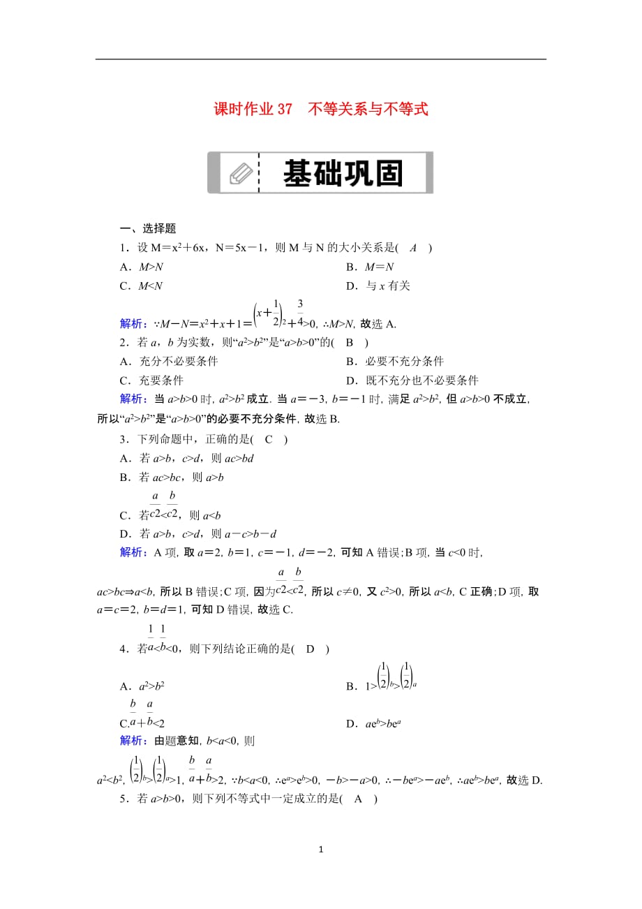 2021届高考数学一轮总复习课时作业37不等关系与不等式含解析苏教版182_第1页