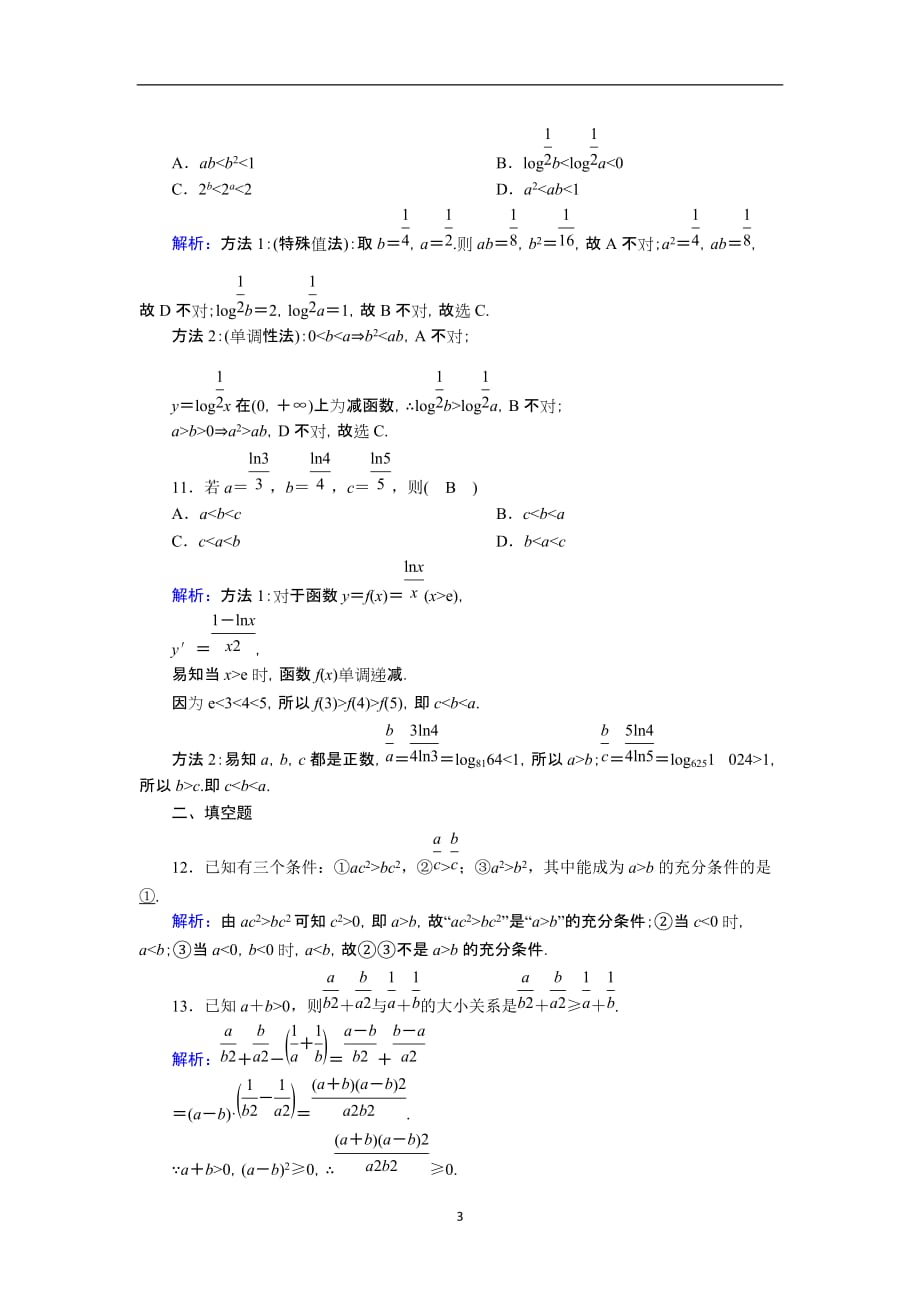 2021届高考数学一轮总复习课时作业37不等关系与不等式含解析苏教版182_第3页