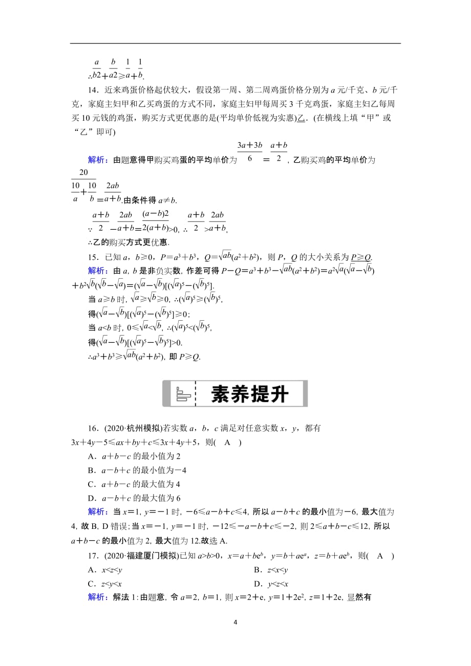 2021届高考数学一轮总复习课时作业37不等关系与不等式含解析苏教版182_第4页