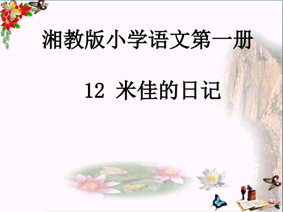 一年级语文上册米佳的日记 PPT精品课件1湘教版_第1页