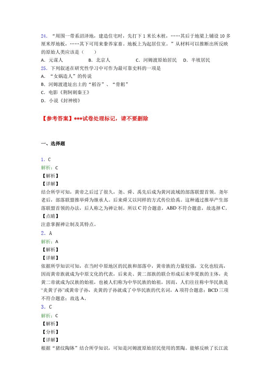 427编号2020-2021苏州市中考七年级历史上第一单元史前时期：中国境内人类的活动模拟试题(含答案)_第4页