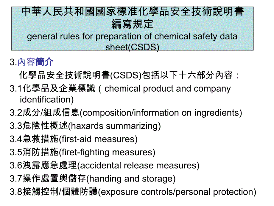 化学品安全技术说明书编写规定（PPT 26）精编版_第3页