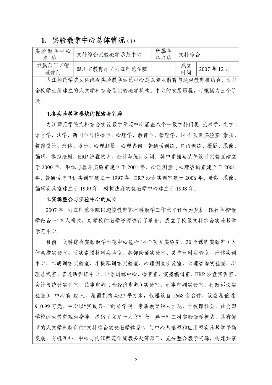 四川省高等学校实验教学示范中心申报书new.doc_第3页