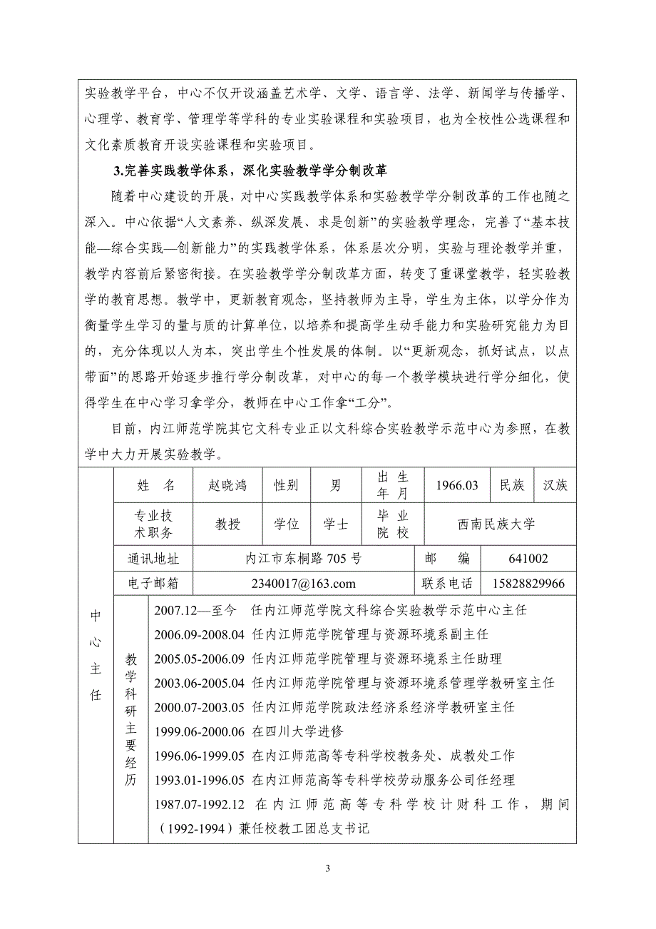 四川省高等学校实验教学示范中心申报书new.doc_第4页
