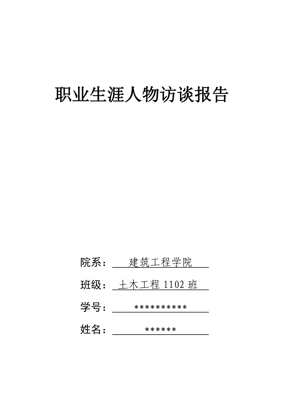 土木工程专业大学生职业生涯访谈报告-（最新）_第1页