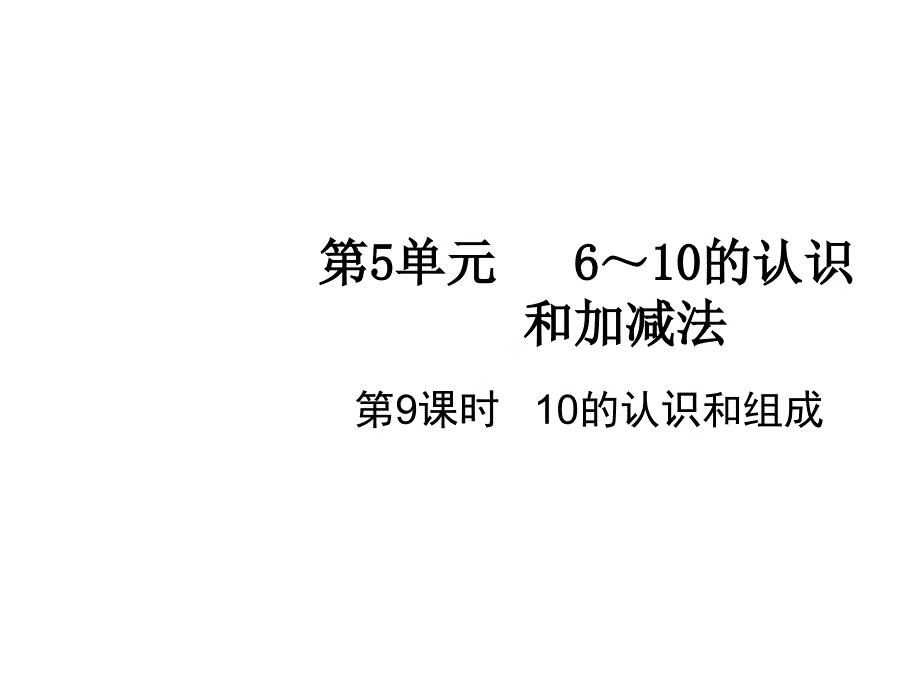 一年级上册数学课件-第5单元第9课时 10的认识和组成 人教版(共11张PPT)_第1页