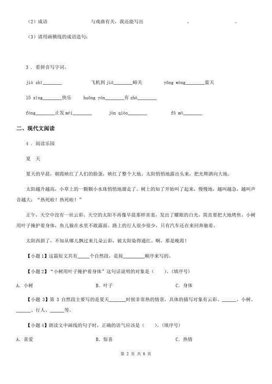 长春市2019-2020年度四年级下册期中测试语文试卷(一)(I)卷_第2页