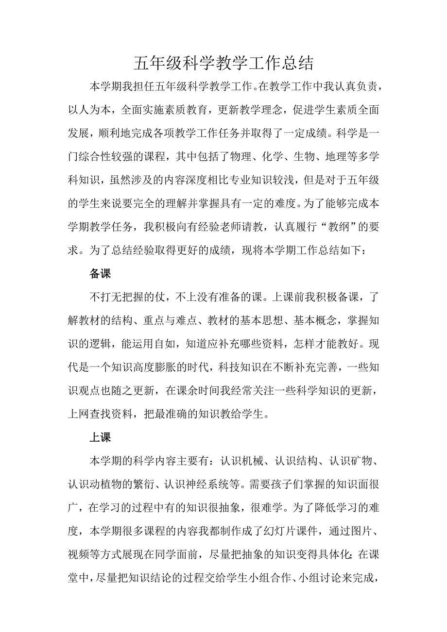 苏教版五年级科学下册教学工作总结._第1页