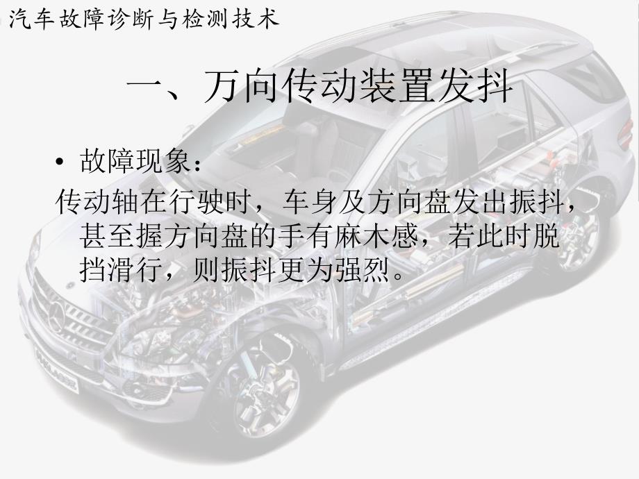 万向传动装置与驱动桥常见故障的诊断课件_第2页