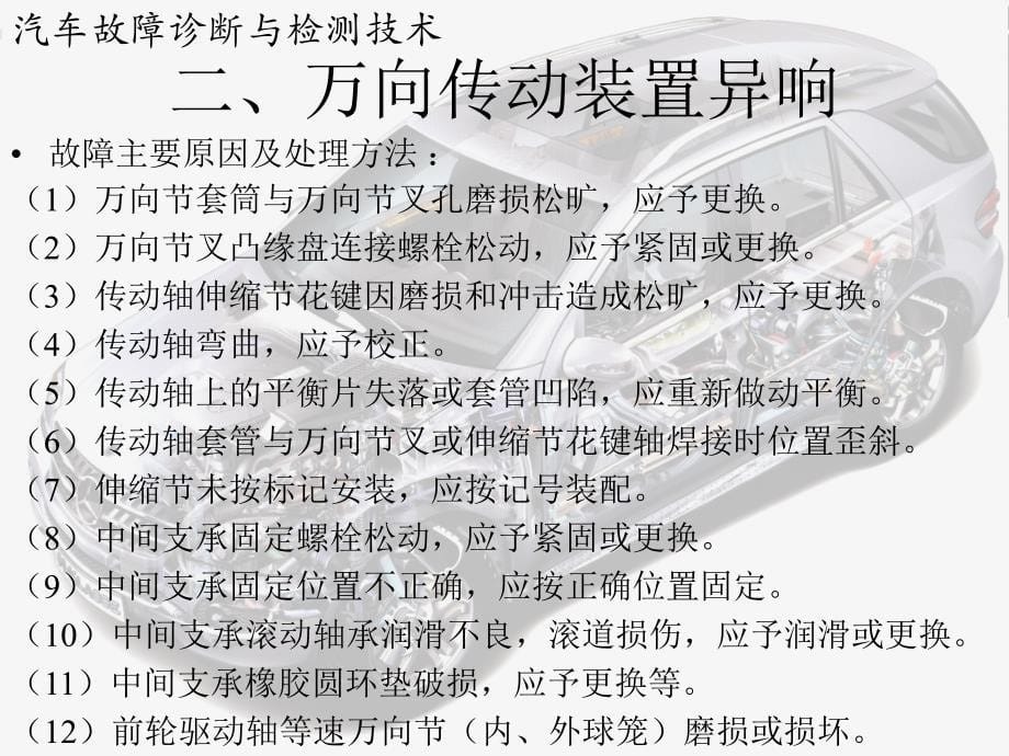 万向传动装置与驱动桥常见故障的诊断课件_第5页