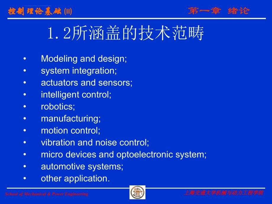 上海交通大学机械考研控制理论基础II-机械电子用课件_第5页