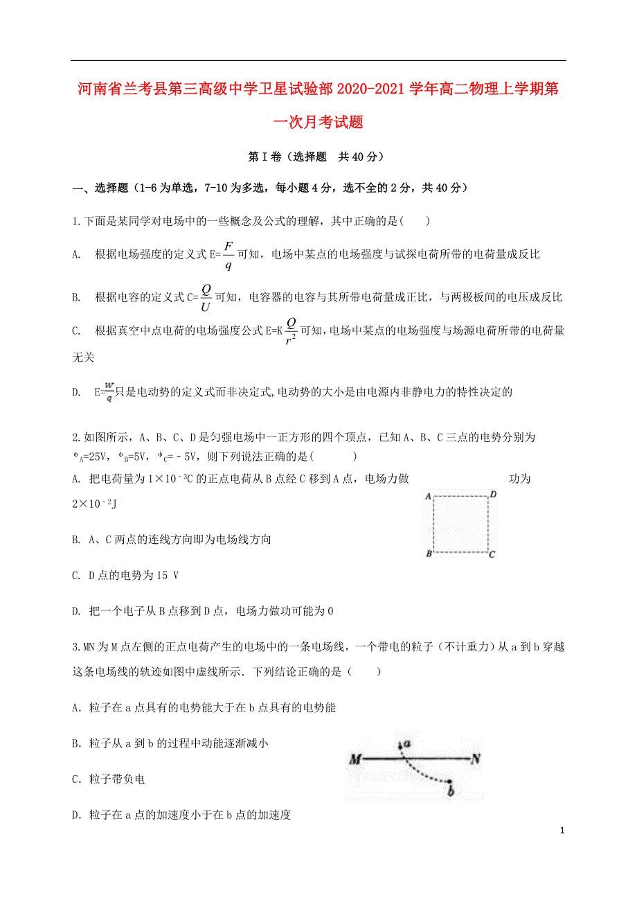 河南省兰考县第三高级中学卫星试验部2020_2021学年高二物理上学期第一次月考试题57_第1页