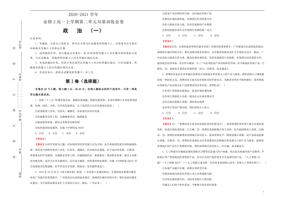 新教材2020-2021学年高中政治必修2第二单元经济发展与社会进步双基训练金卷 政治（一）教师版_第1页