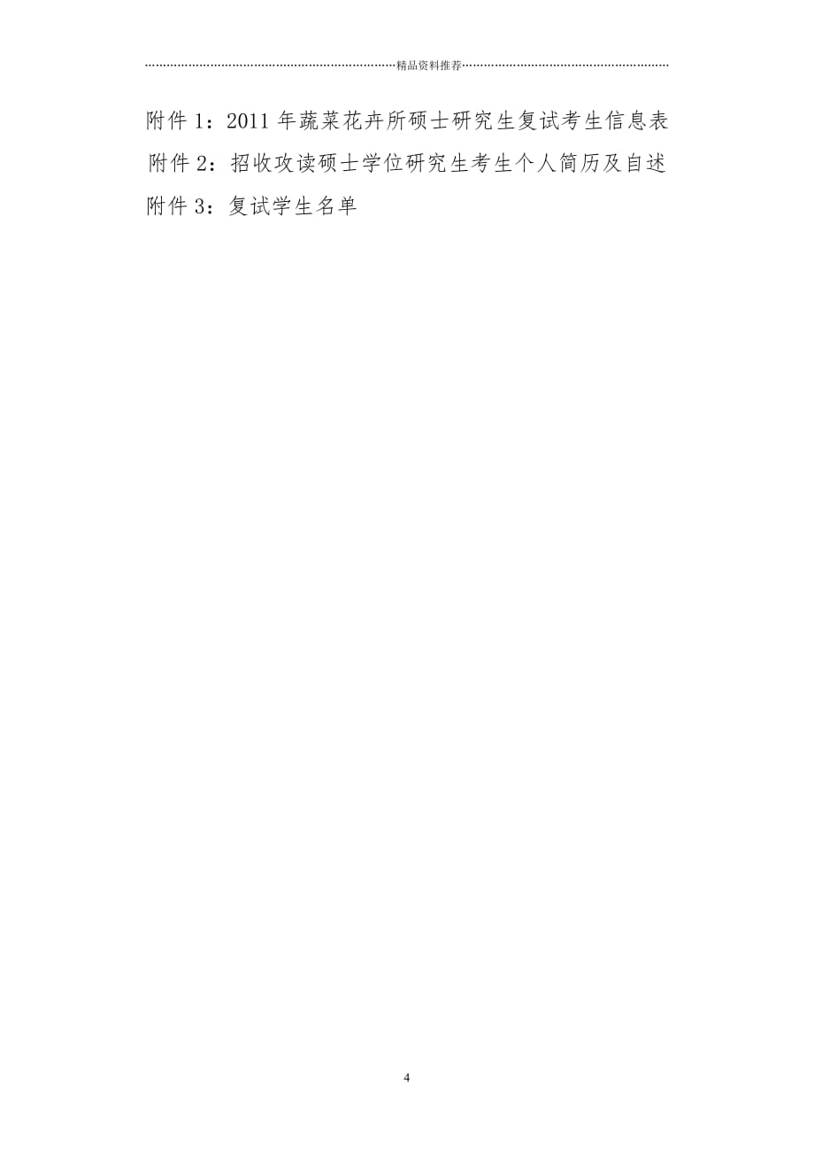 214-中国农业科学院蔬菜花卉研究所精编版_第4页