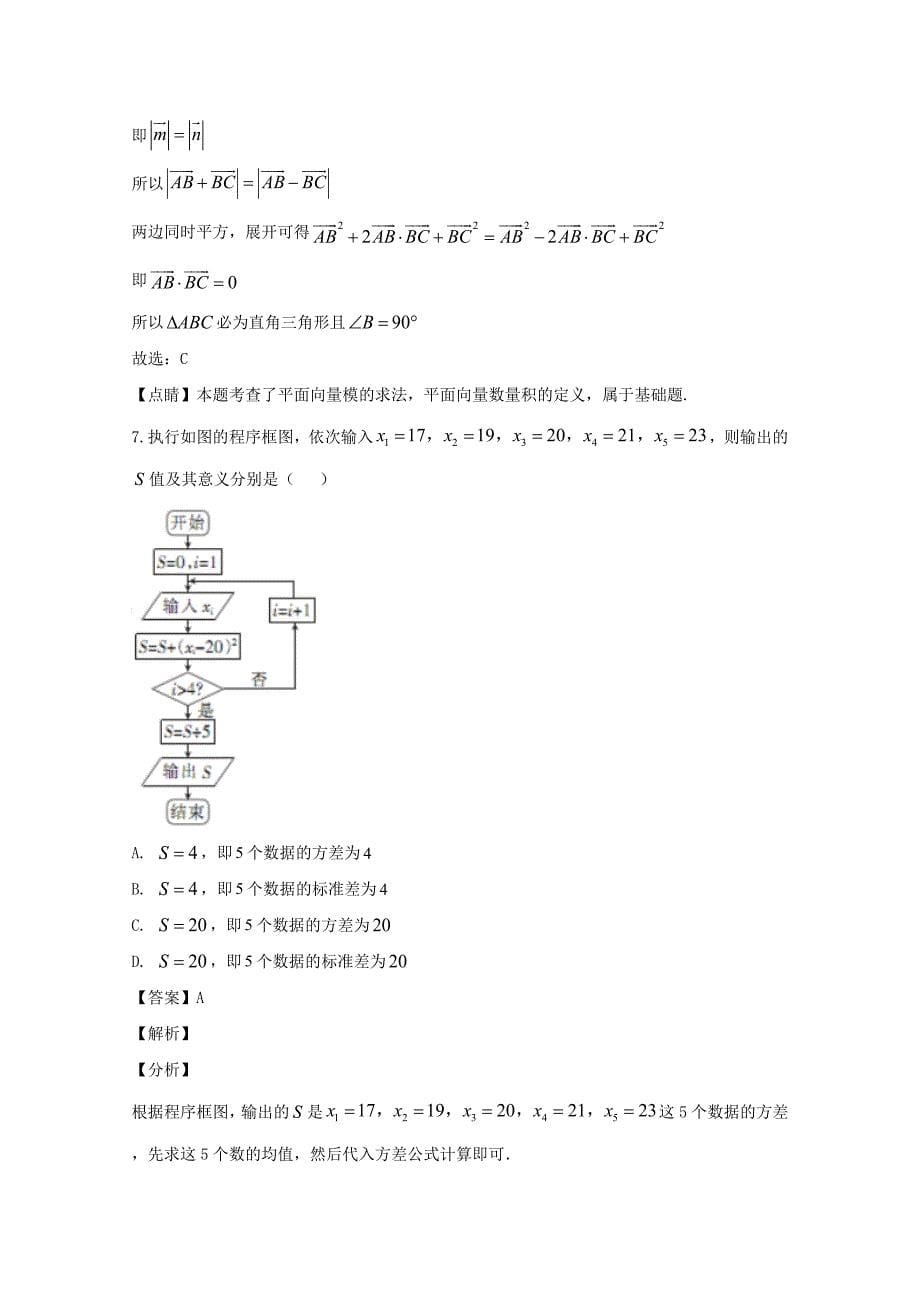 山西省忻州市第一中学北校2019-2020学年高一数学下学期3月月考试题含解析_第5页