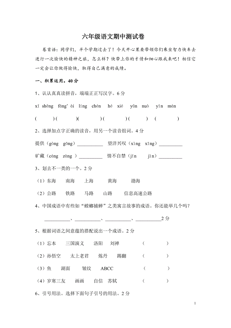 人教版六年级下册语文期中测试题及答案_第1页