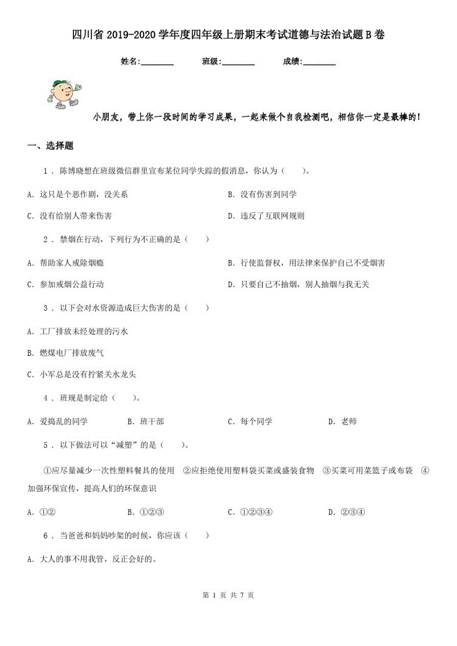 四川省2019-2020学年度四年级上册期末考试道德与法治试题B卷_第1页