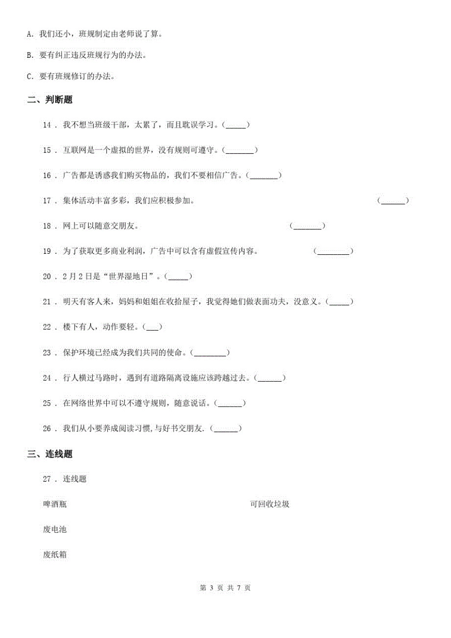 四川省2019-2020学年度四年级上册期末考试道德与法治试题B卷_第3页