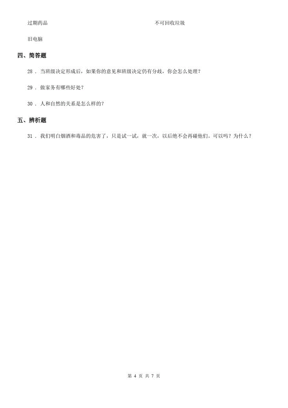 四川省2019-2020学年度四年级上册期末考试道德与法治试题B卷_第4页