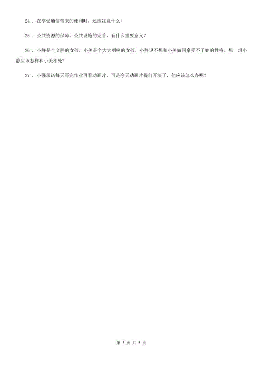 四川省2019-2020年三年级下册期末测试道德与法治试卷B卷_第3页