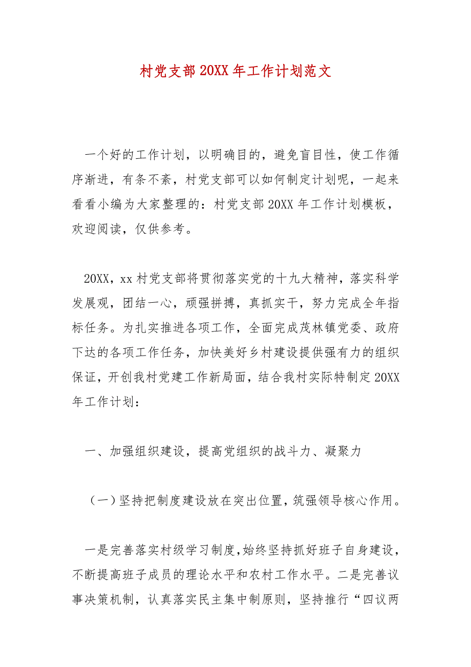 精编村党支部20XX年工作计划范文(七）_第1页