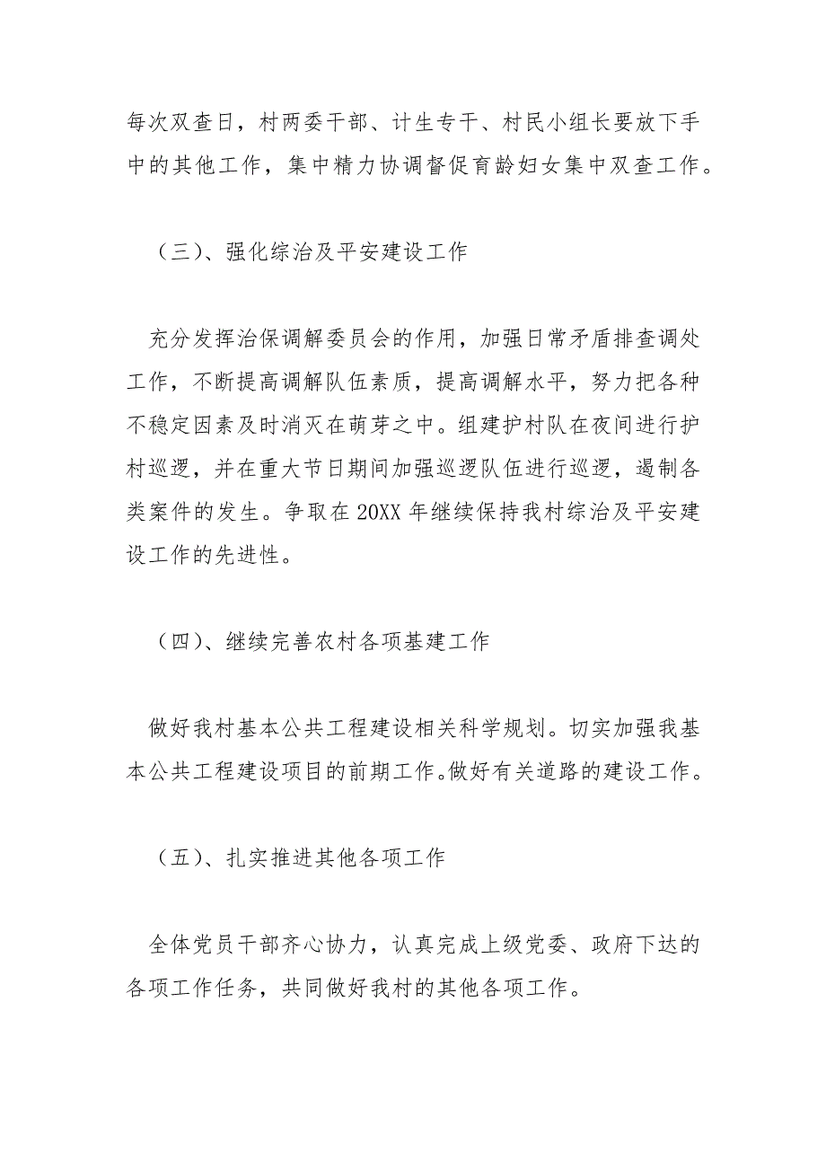 精编村党支部20XX年工作计划范文(七）_第4页