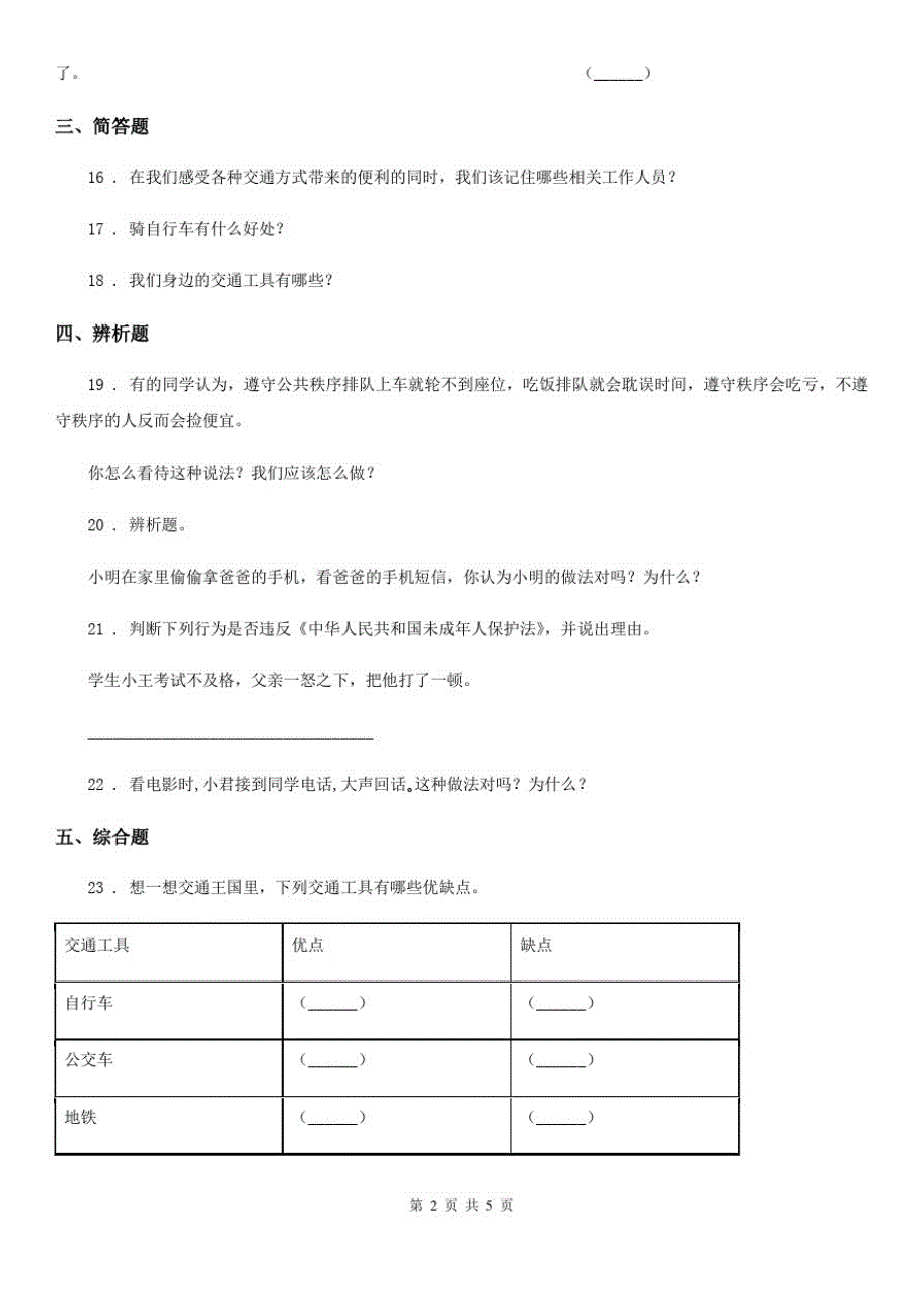 2020版三年级道德与法治下册第四单元多样的交通和通信测试卷B卷_第2页