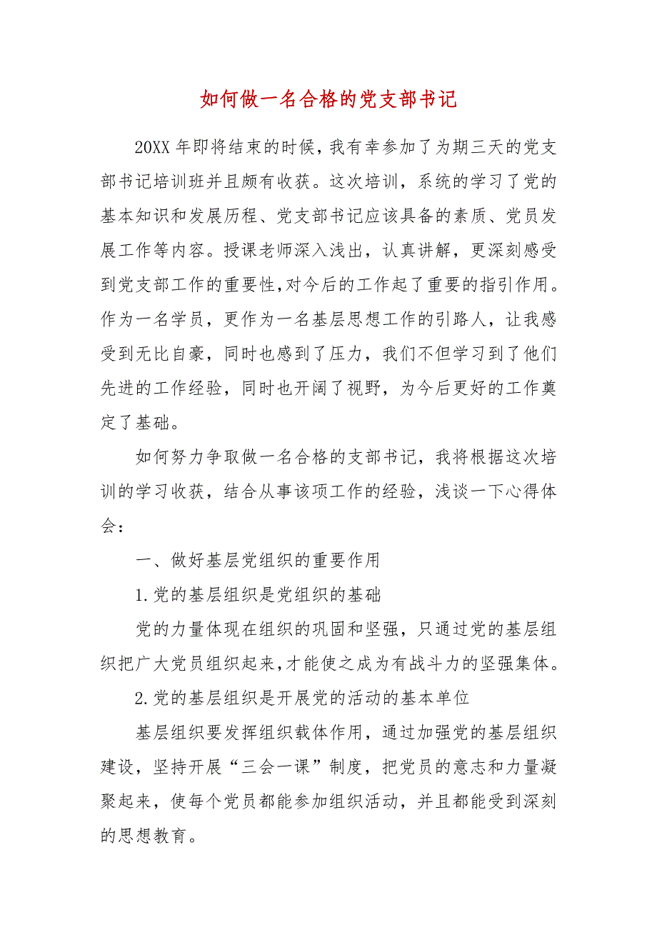 精编如何做一名合格的党支部书记(五）_第1页