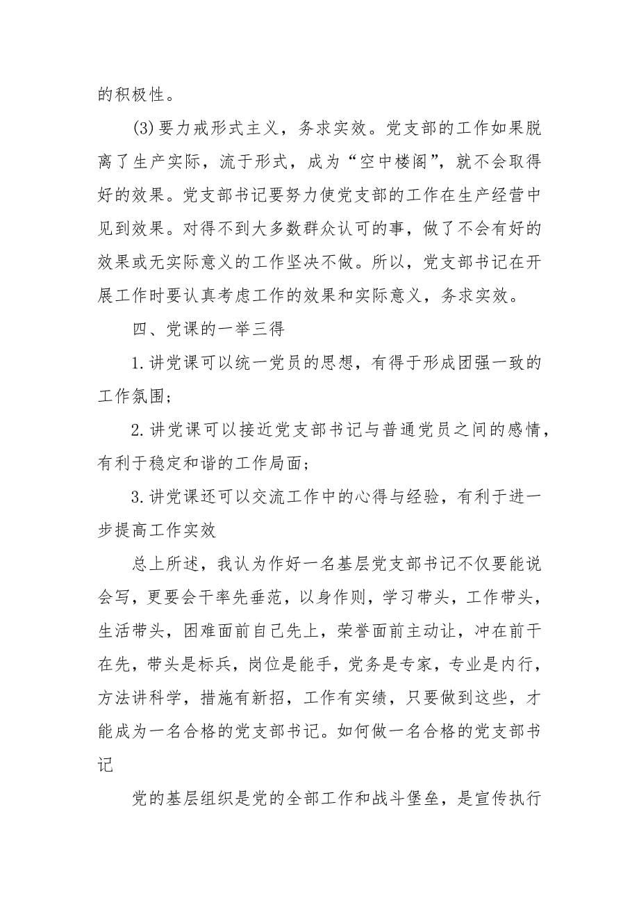 精编如何做一名合格的党支部书记(五）_第5页