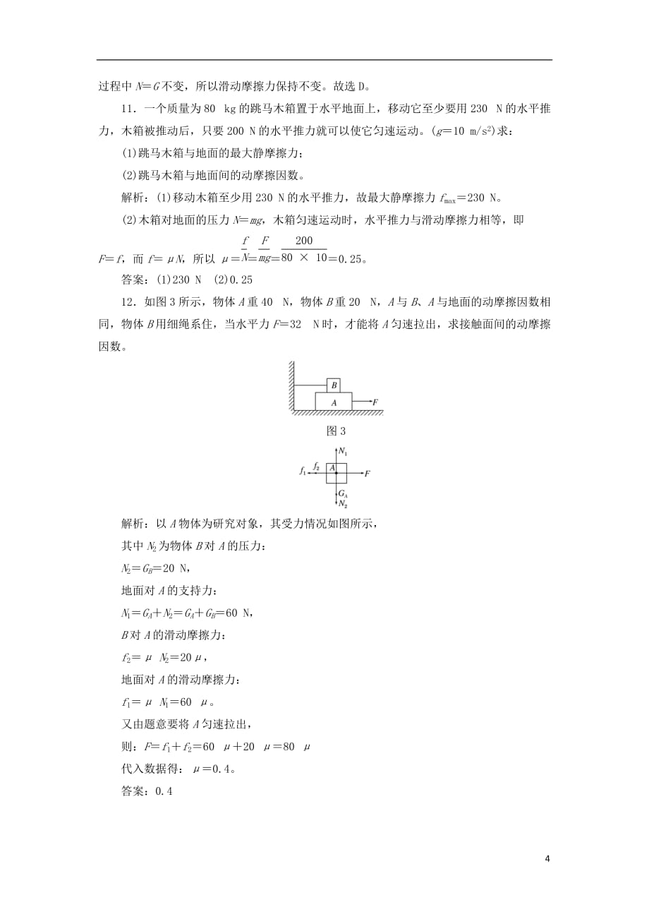 高中物理 课时跟踪检测（八）摩擦力 鲁科版必修1_第4页