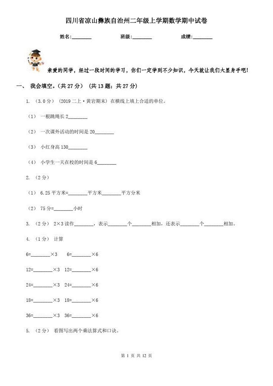 四川省凉山彝族自治州二年级上学期数学期中试卷_第1页