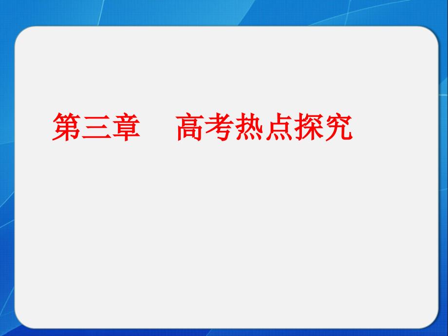 高考物理大一轮复习 第三章 高考热点探究课件_第1页