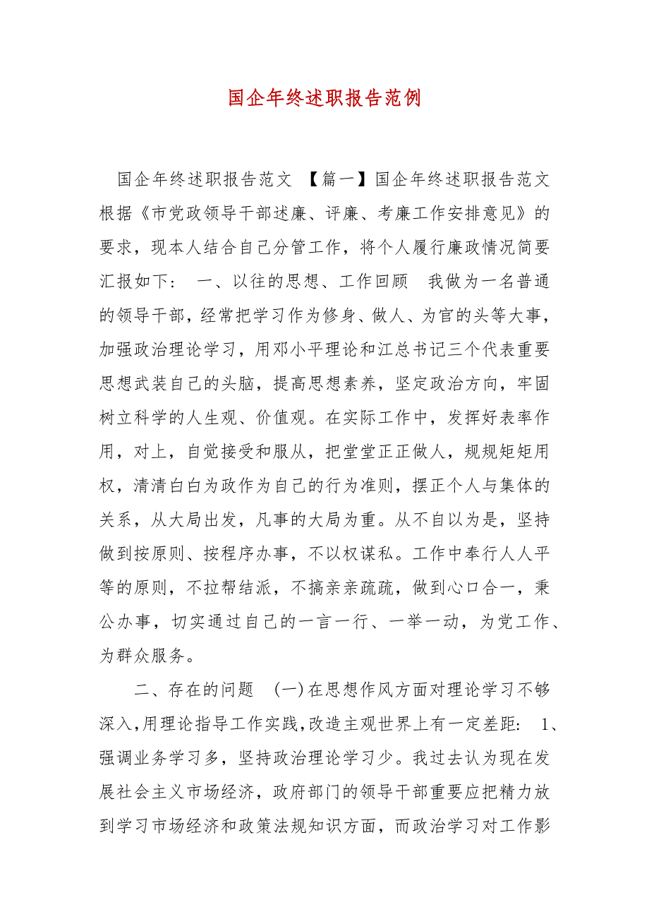 精编国企年终述职报告范例(三）_第1页