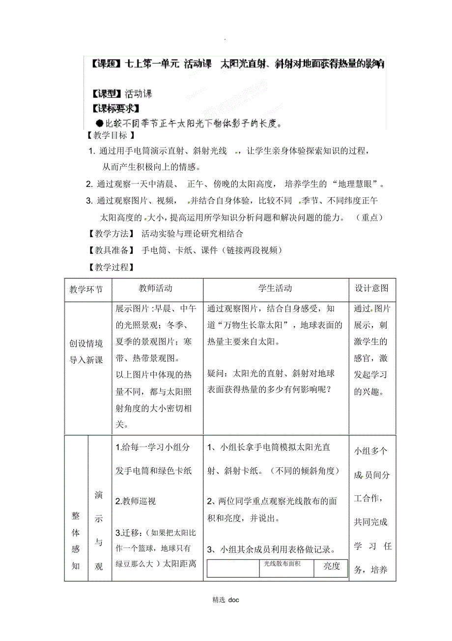 641编号【商务星球版】7年级地理上册教案：第1章活动课太阳光直射、斜射对地面获得热量的影响1_第1页