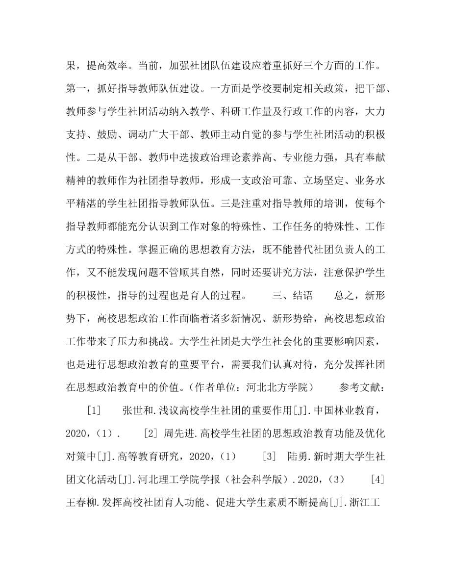 如何发挥大学生社团在高校思想政治教育中的作用_第5页