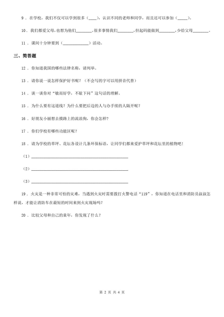 四川省2020届三年级上册期末模拟检测道德与法治试卷B卷_第2页