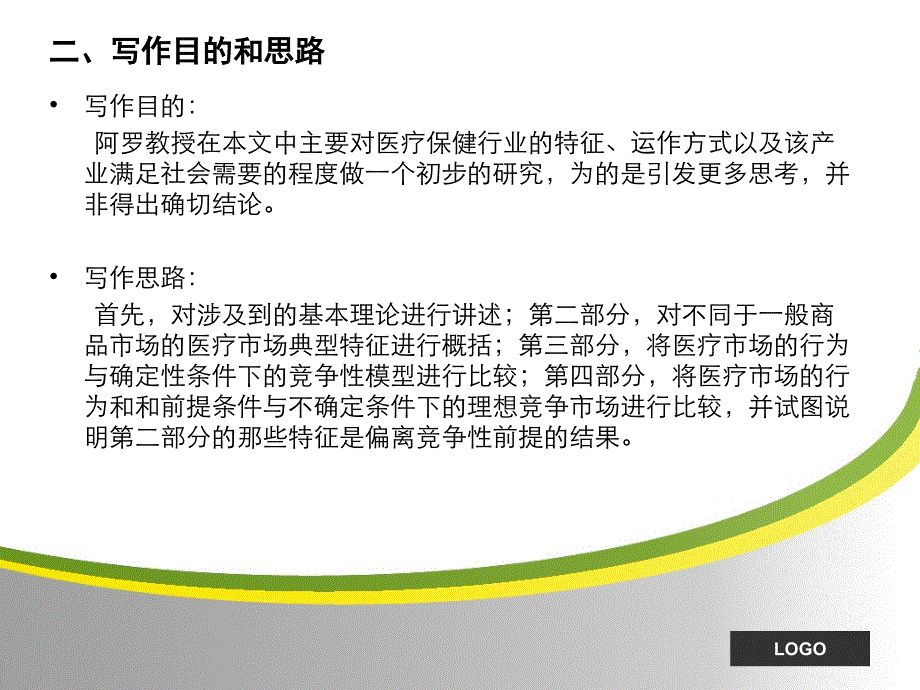 不确定性和医疗保健的福利经济学课件_第4页