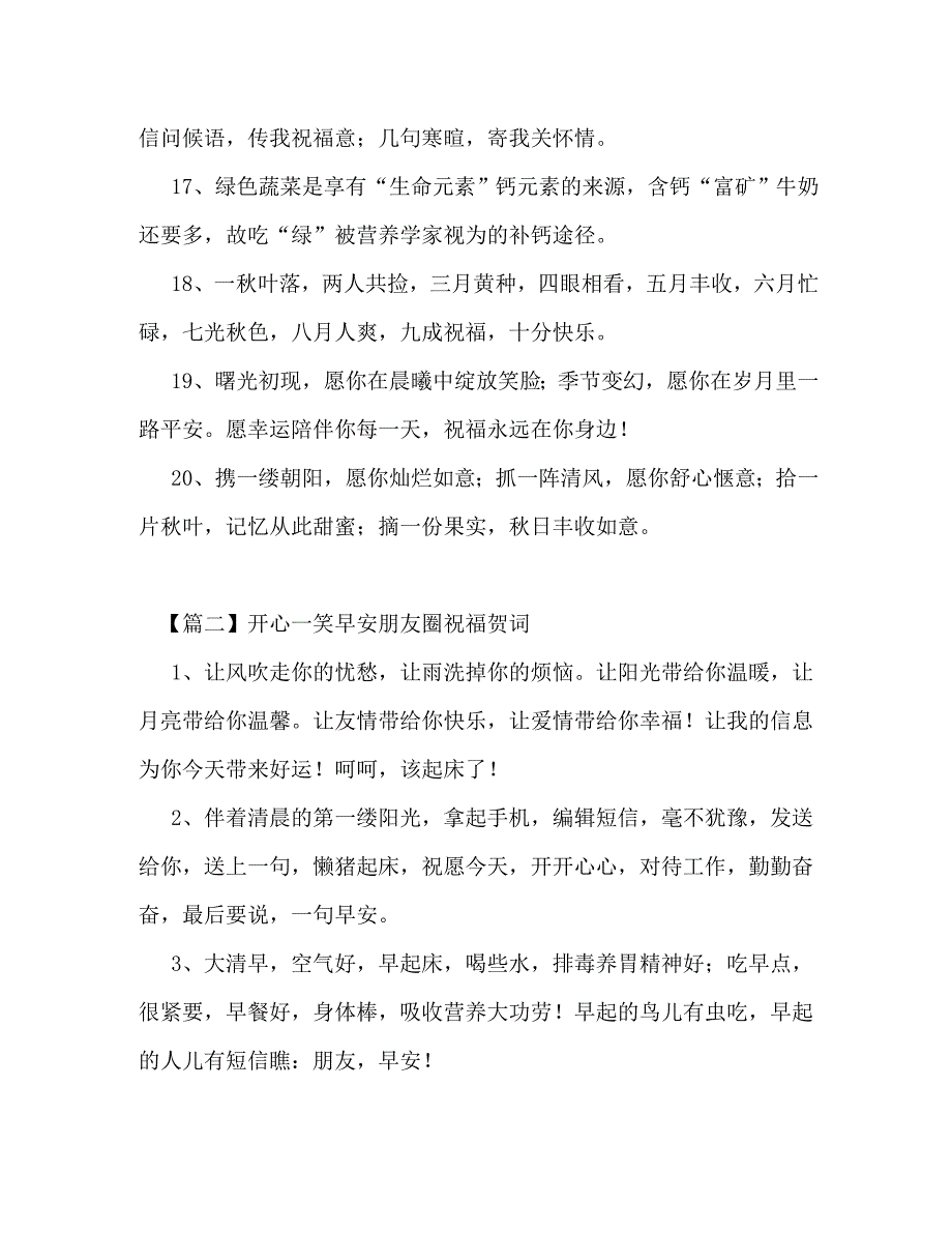 开心一笑早安朋友圈祝福贺词_第3页