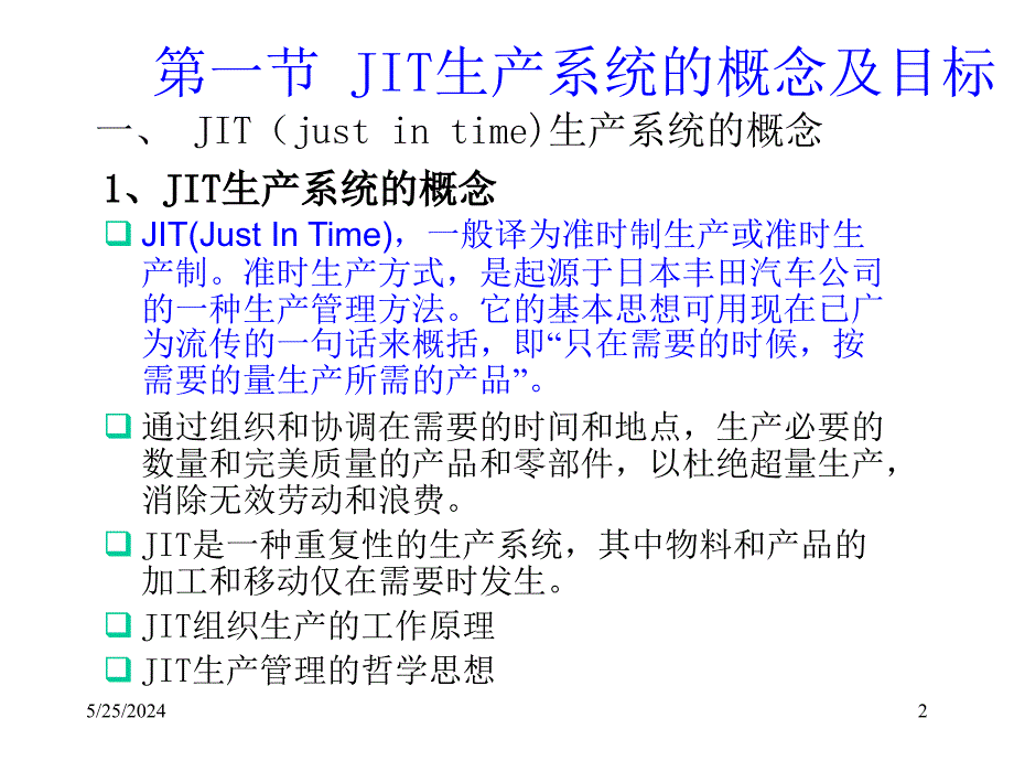 JIT生产系统的概念及目标(ppt 27)精编版_第2页