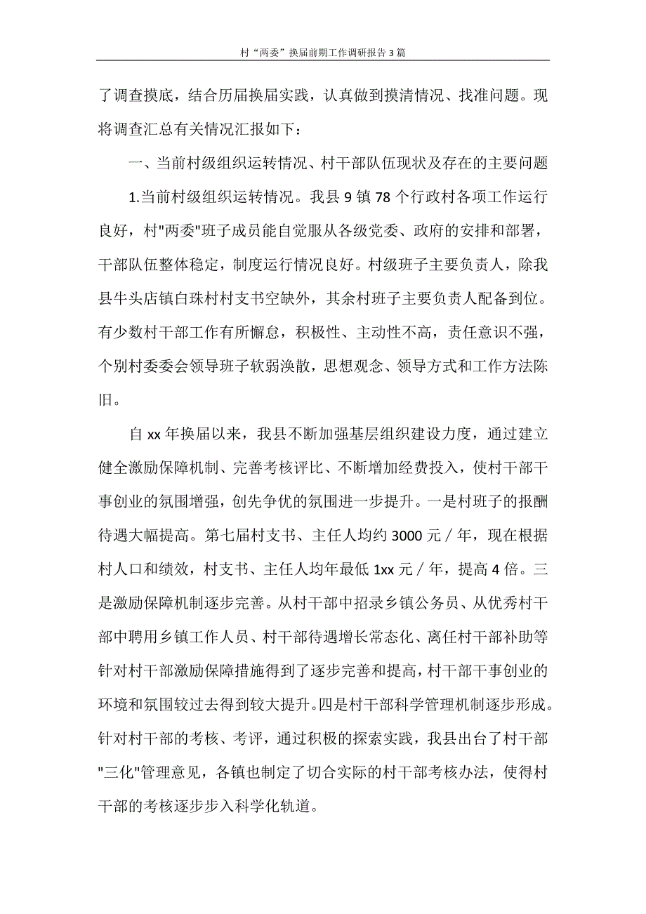 村“两委”换届前期工作调研报告3篇_第4页