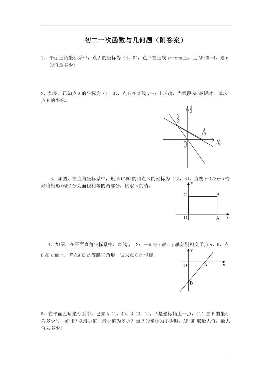 一次函数练习题及答案(较难实用)-一次函数练习题较难-_第1页