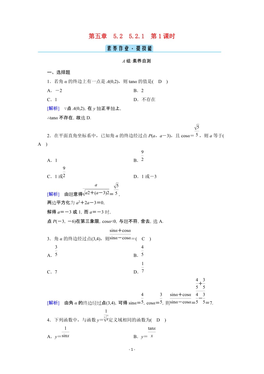 2020_2021学年新教材高中数学第五章三角函数5.2三角函数的概念5.2.1第1课时三角函数的概念一课时作业含解析新人教A版必修第一册95_第1页