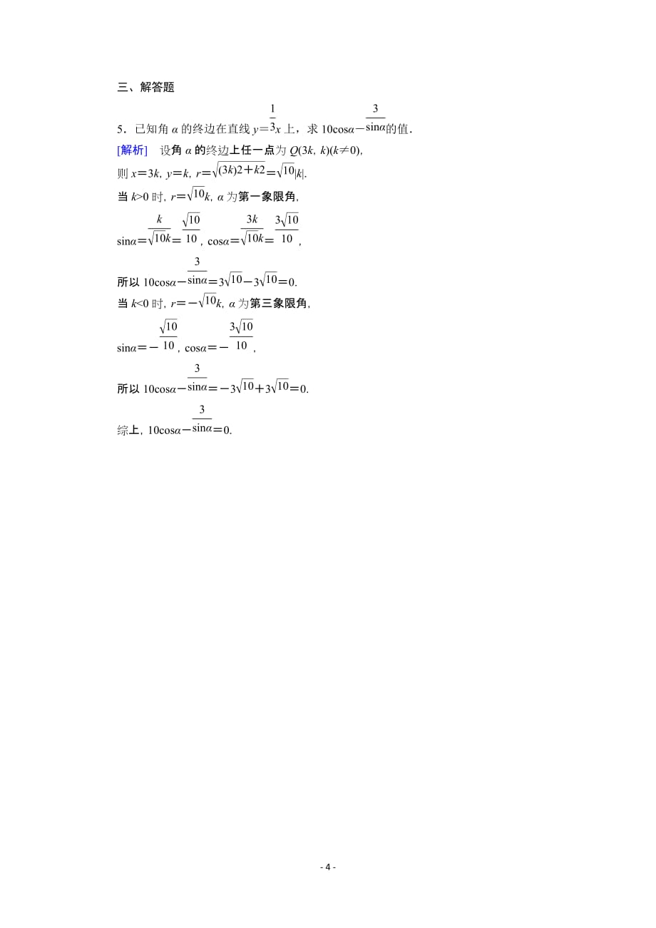 2020_2021学年新教材高中数学第五章三角函数5.2三角函数的概念5.2.1第1课时三角函数的概念一课时作业含解析新人教A版必修第一册95_第4页