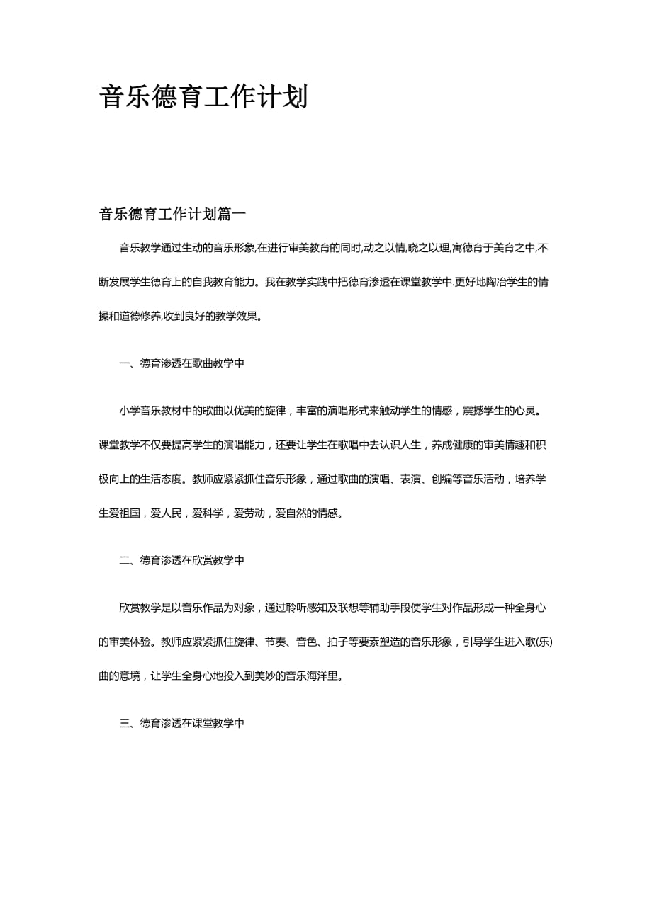 2020年 音乐德育工作计划_第1页